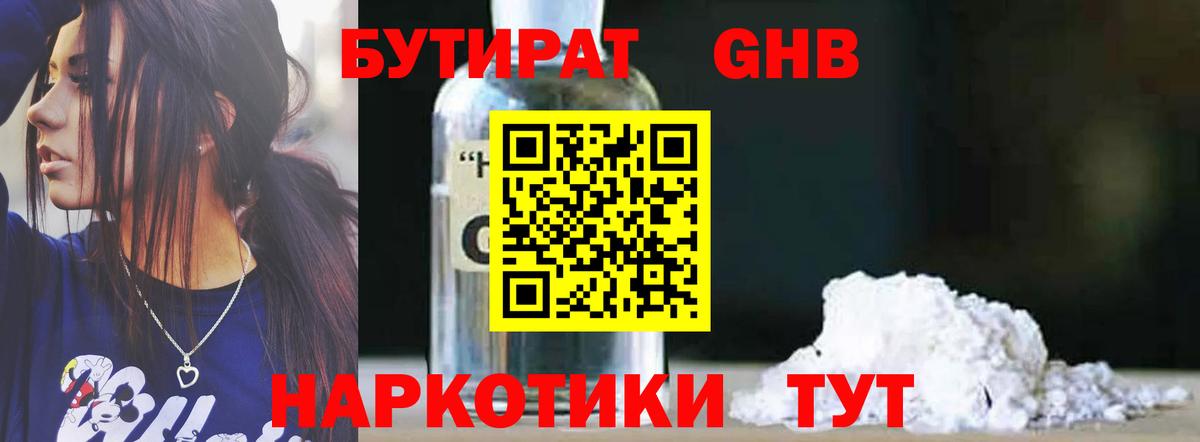 БУТИРАТ жидкий экстази  Дмитров 