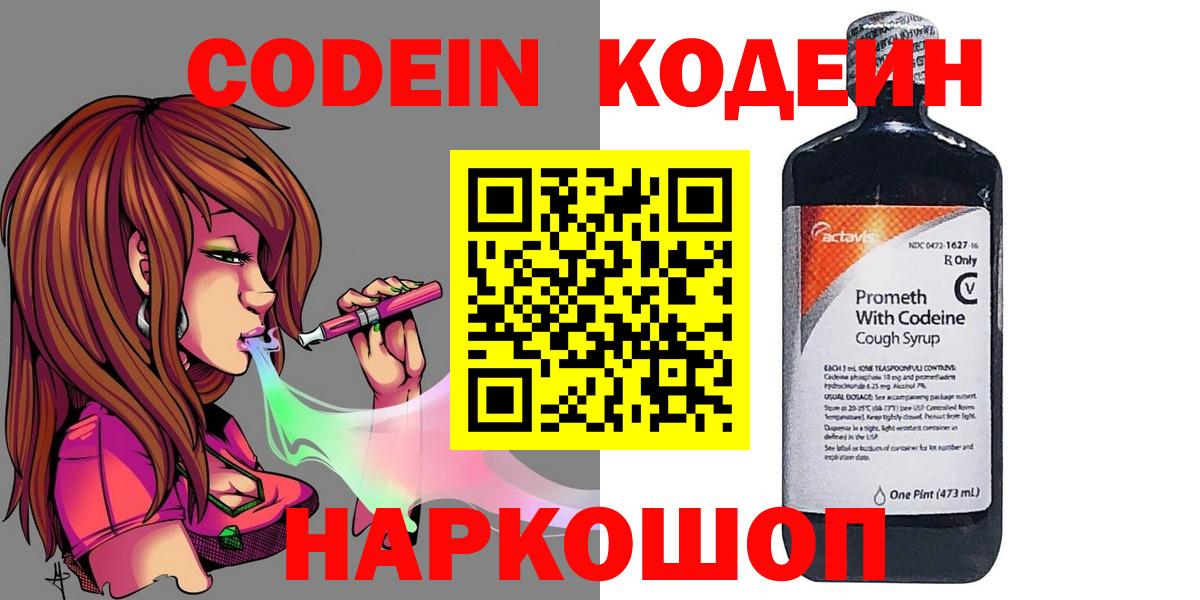 Кодеин Purple Drank Дмитров
